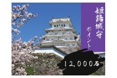 [№5258-0908]姫路城守ポイント（12,000石）