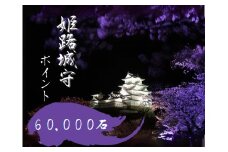 [№5258-0911]姫路城守ポイント（60,000石）