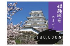 [№5258-0912]姫路城守ポイント（130,000石）