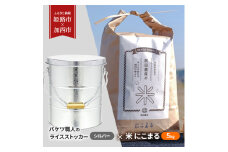 [№5258-0890]バケツ職人のライスストッカー シルバー × 米 にこまる 5kg 【姫路市 × 加西市 共通返礼品】