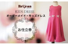 [№5258-0810]【出張採寸可】オーダーメイド・キッズドレス　お仕立券1枚（165,000円分）　ヨーロッパ製高級生地　シルク　レース　カシミアなど　オートクチュール　発表会　