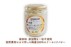[№5258-0867]極上アーモンドバター