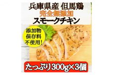 [№5258-0869]完全無添加手作り但馬鶏スモークチキンどーんと3個セット