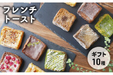 [№5258-0873]フレンチトースト10種詰め合わせギフト