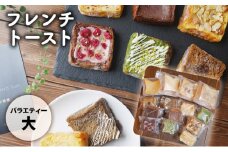 [№5258-0874]フレンチトーストバラエティー詰め合わせ（大）