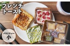 [№5258-0875]フレンチトーストバラエティー詰め合わせ（小）