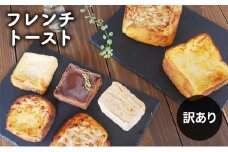 [№5258-0876]フレンチトーストバラエティー詰め合わせ（訳あり）