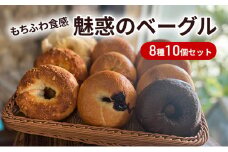 [№5258-0877]【もち麦使用】もちふわ食感 魅惑のベーグル 8種10個セット