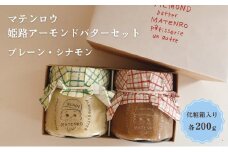 [№5258-0883]姫路アーモンドバターセット