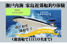 [№5258-0976]瀬戸内海 家島近郊船釣り体験(遊漁船で1日10名まで)