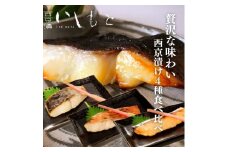[№5258-0895]【秘伝の西京漬けセット】魚の西京漬け4種セット (さわら、銀だら、サーモン、金目鯛)