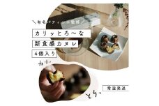 [№5258-0901]【カリッとろ～な新食感 カヌレ】セトレのカヌレ「プレーン」4個入り　SETRE Canele　お祝 お礼 内祝に人気の洋菓子ギフト 焼菓子 常温発送 誕生日プレゼント お取り寄せスイーツ