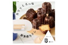 [№5258-0902]【カリッとろ～な新食感 カヌレ】セトレのカヌレ「プレーン」8個入り　SETRE Canele　お祝 お礼 内祝に人気の洋菓子ギフト 焼菓子 常温発送 誕生日プレゼント お取り寄せスイーツ