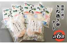 [№5258-0941]播磨の國のきね搗き餅セット