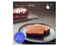 [№5258-7607]0897 チョコレート専門店 の選べる本格濃厚ガトーショコラ 1本 ダークチョコレート