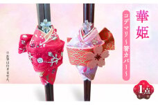 [№5258-7882]箸カバー 華姫(R) コデマリ 箸入れ　[ピンク]