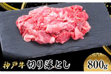 [№5258-1010]【神戸牛】切り落とし　800g