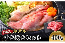 [№5258-1011]【お試し用】【神戸牛】すき焼きセット　４００ｇ(赤身スライス２００ｇ、切り落とし２００ｇ)