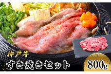[№5258-1012]【神戸牛】すき焼きセット　８００ｇ(赤身スライス２００ｇ×２P、切り落とし２００ｇ×２P)