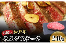 [№5258-1013]【お試し用】【神戸牛】　ミスジステーキ　２４０ｇ(１２０ｇ×２Ｐ)