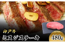 [№5258-1014]【神戸牛】　ミスジステーキ　４８０ｇ(１２０ｇ×４Ｐ)