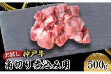 [№5258-1015]【お試し用】【神戸牛】角切り　煮込み用　５００ｇ(２５０ｇ×２P)