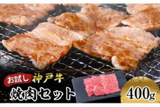 [№5258-1016]【お試し用】【神戸牛】焼肉セット　４００ｇ(赤身焼肉２００ｇ、バラ焼肉２００ｇ)