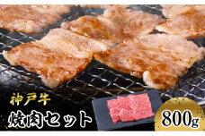 [№5258-1017]【神戸牛】焼肉セット　８００ｇ(赤身焼肉４００ｇ、バラ焼肉４００ｇ)