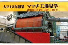 [№5258-1025]マッチ工場見学　2月21日（金）10時～11時半 10組（1組2名様まで）