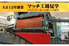 [№5258-1026]マッチ工場見学　3月27日（木）10時～11時半 10組（1組2名様まで）