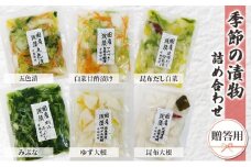 [№5258-0832]季節の漬物　詰め合わせ（贈答用）