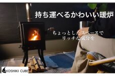 [№5258-1002]持ち運びが出来る屋外用暖炉（KoshikiCubE）