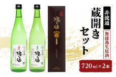 [№5258-1019]【非流通】蔵開きセット720ml×2