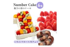 [№5258-7900]お誕生日・記念日など数字にまつわるお祝いに『ナンバーケーキ』6号 フルーツいっぱい