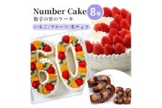 [№5258-7907]お誕生日・記念日など数字にまつわるお祝いに『ナンバーケーキ』8号 いちごいっぱい
