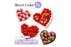 [№5258-7918]結婚記念日など2人の記念日のお祝いや女子会に☆『ハート型ケーキ 7号』生チョコ