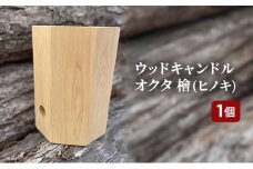 [№5258-0980]ウッドキャンドルオクタ檜(ヒノキ)