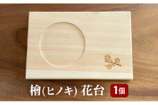 [№5258-0981]檜(ヒノキ)花台