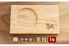 [№5258-0982]欅(ケヤキ)花台