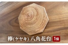 [№5258-0983]欅(ケヤキ)八角花台