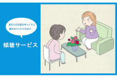 [№5258-1059]傾聴サービス（1回分）【姫路市 介護 子育て 相談 生活】