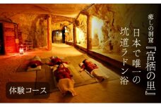 [№5258-1061]日本で唯一の坑道ラドン浴体験コース【坑道浴 癒し リフレッシュ リラックス コース】