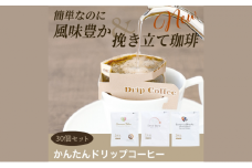 [№5258-7944]かんたんドリップコーヒー30個セット　30個セット(5)
