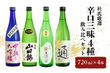 [№5258-1038]杜氏厳選「辛口三昧4種」飲み比べセット720ml×4本