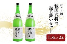 [№5258-1039]戦国武将の振る舞いセット　1.8L×2本　にごり酒