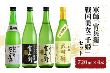 [№5258-1040]軍師「官兵衛」／戦国美女「千姫」セット 720ml×4本