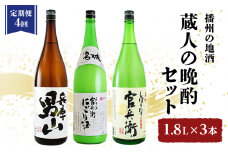 [№5258-1041]【定期便4回お届け】蔵人の晩酌セット　「兵庫 男山」 1.8L×1本「官兵衛にごり酒 」1.8L×1本「官兵衛しぼりたて」 1.8L×1本