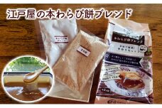 [№5258-1027]江戸屋の本わらび餅ブレンド