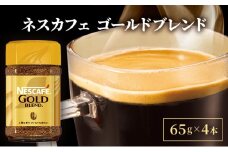 [№5258-1118]	ネスレ日本 ネスカフェ ゴールドブレンド 65g瓶×4本 　コーヒー 珈琲　飲料