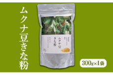 [№5258-1249]ムクナ豆きな粉 300g×1袋[ 国産 ムクナ むくな 八升豆 きなこ　きな粉 粉末 パウダー 栽培期間中 無農薬 自然栽培 ]